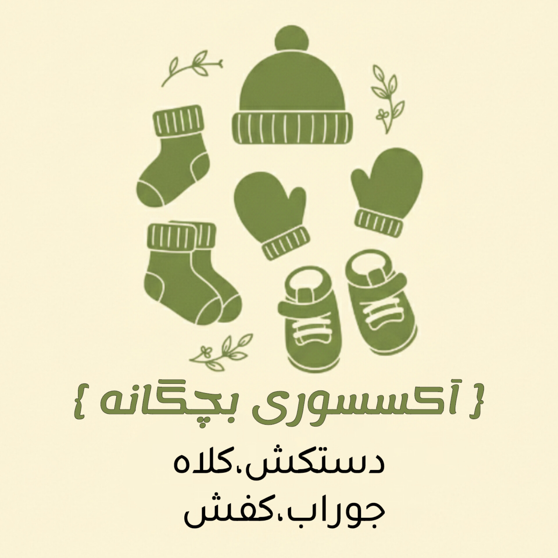 اکسسوری بچگانه