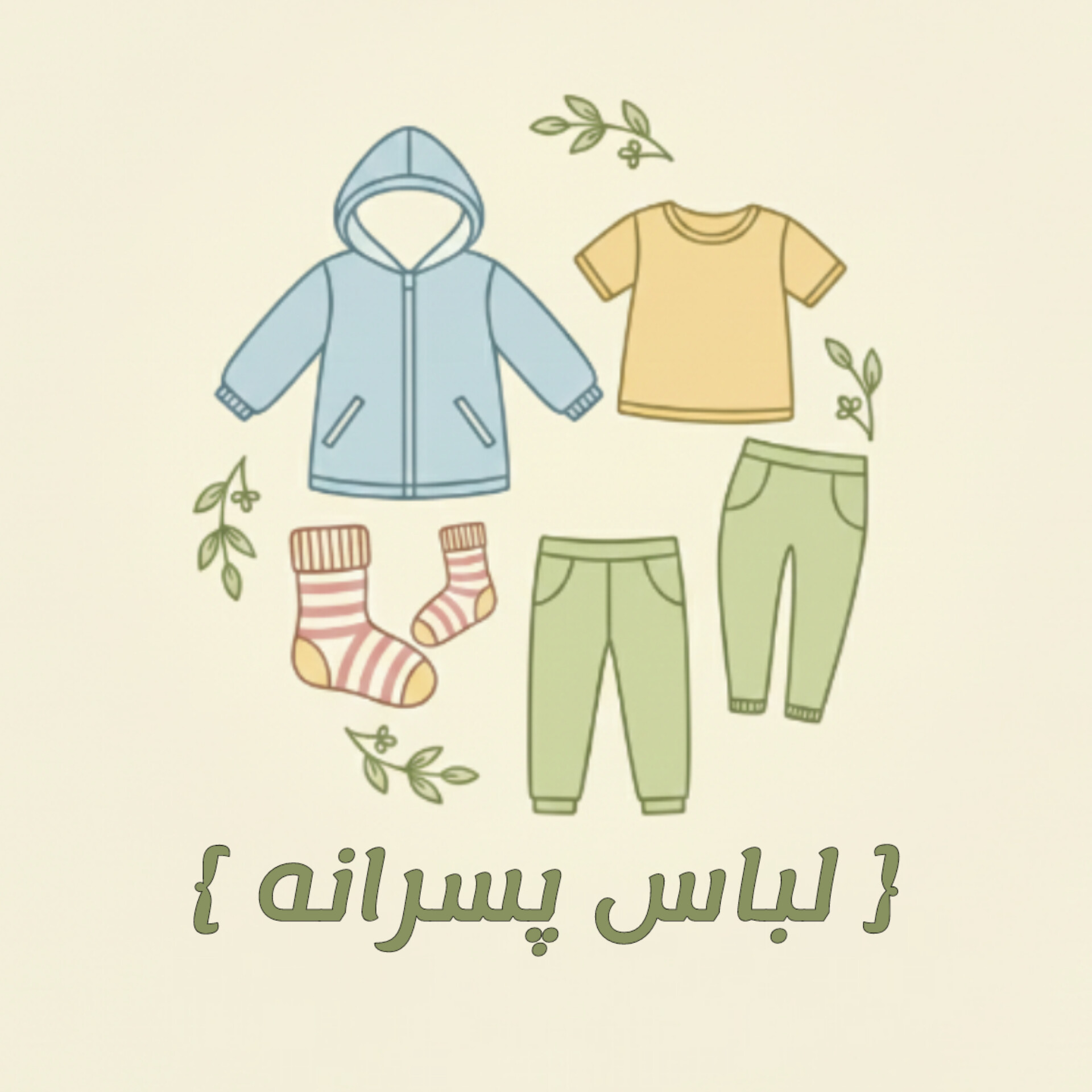 لباس پسرانه