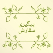 پیگیری سفارش