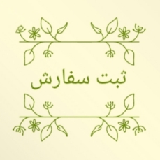 ثبت سفارش