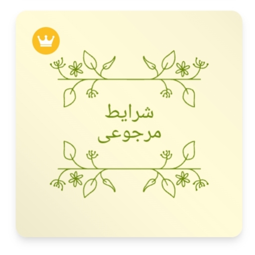 ضمانت مرجوعی و تعویض کالا