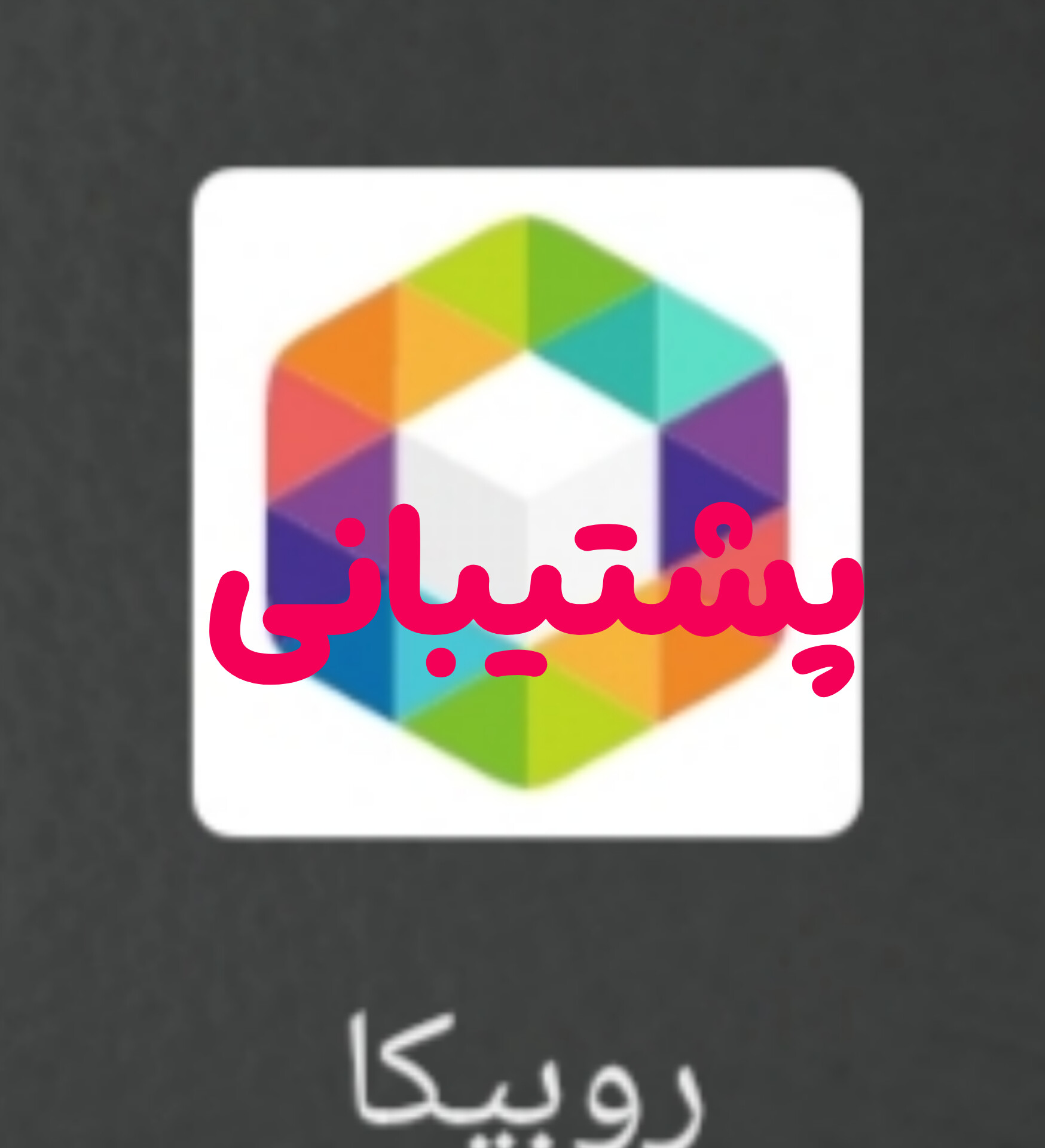 پشتیبانی در روبیکا